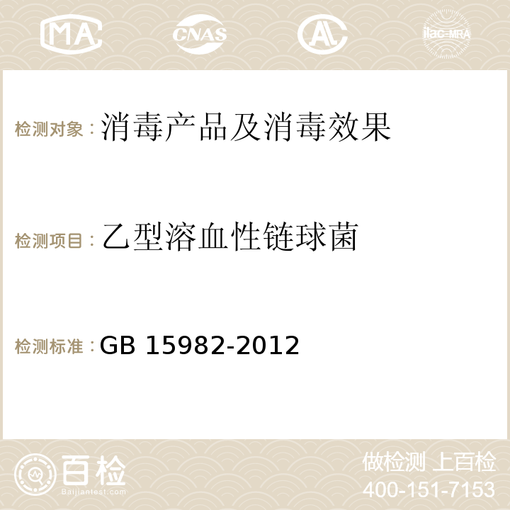 乙型溶血性链球菌 医院消毒卫生标准 GB 15982-2012 附录A.14