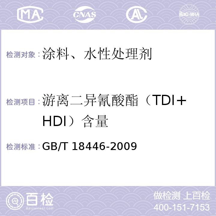 游离二异氰酸酯（TDI+HDI）含量 色漆和清漆用漆基 异氰酸酯树脂中二异氰酸酯单体的测定 GB/T 18446-2009