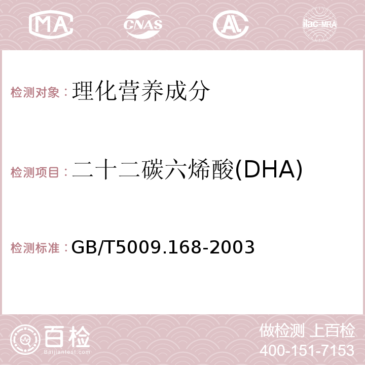 二十二碳六烯酸(DHA) GB/T 5009.168-2003 食品中二十碳五烯酸和二十二碳六烯酸的测定