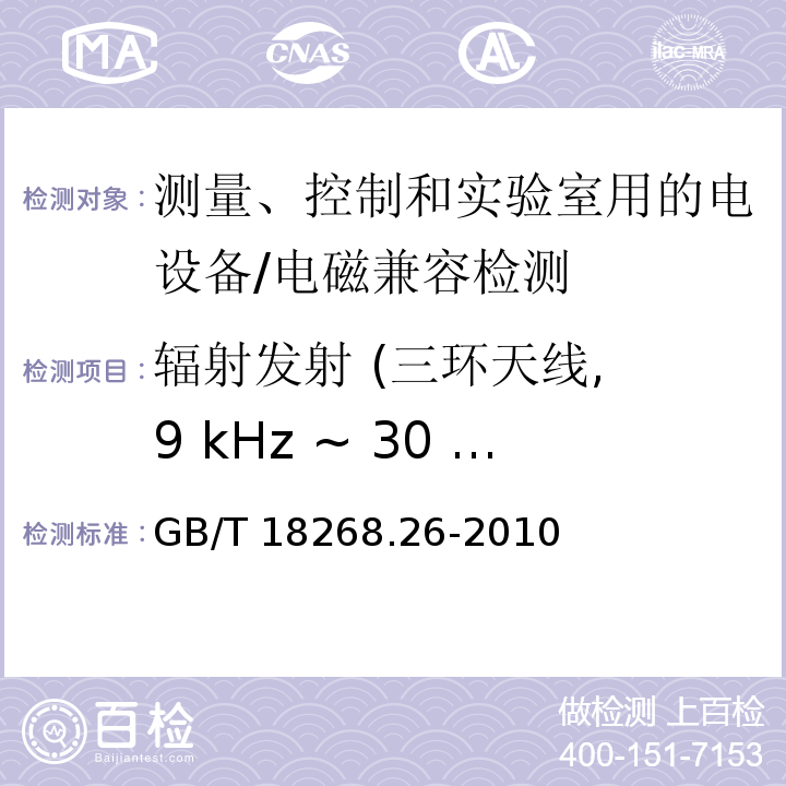 辐射发射 (三环天线, 9 kHz ~ 30 MHz) 测量、控制和实验室用的电设备 电磁兼容性要求 第26部分：特殊要求 体外诊断(IVD)医疗设备/GB/T 18268.26-2010