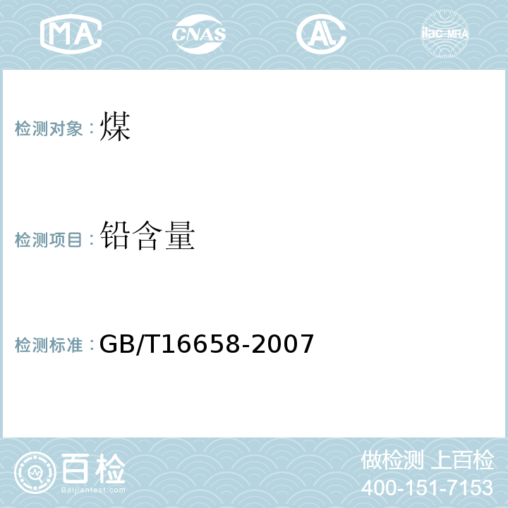 铅含量 煤中铬、镉、铅的方法测定 (GB/T16658-2007)