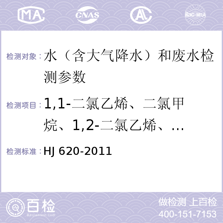 1,1-二氯乙烯、二氯甲烷、1,2-二氯乙烯、氯丁二烯、三氯甲烷、四氯化碳、三溴甲烷、1,2-二氯乙烷、三氯乙烯、四氯乙烯、六氯丁二烯 水质 挥发性卤代烃的测定 顶空气相色谱法（HJ 620-2011）