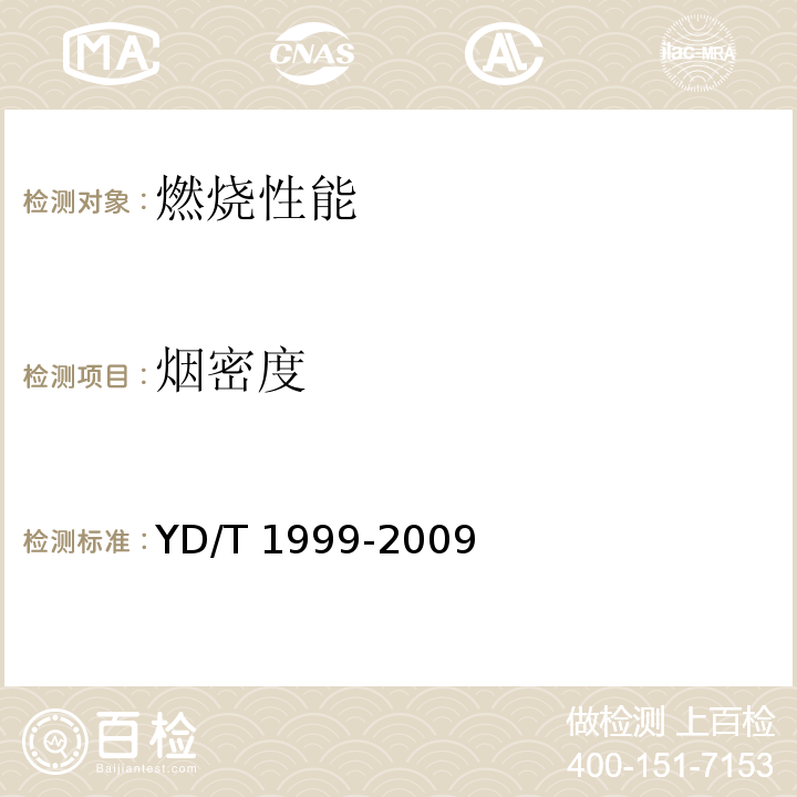 烟密度 微型自承式通信用室外光缆YD/T 1999-2009