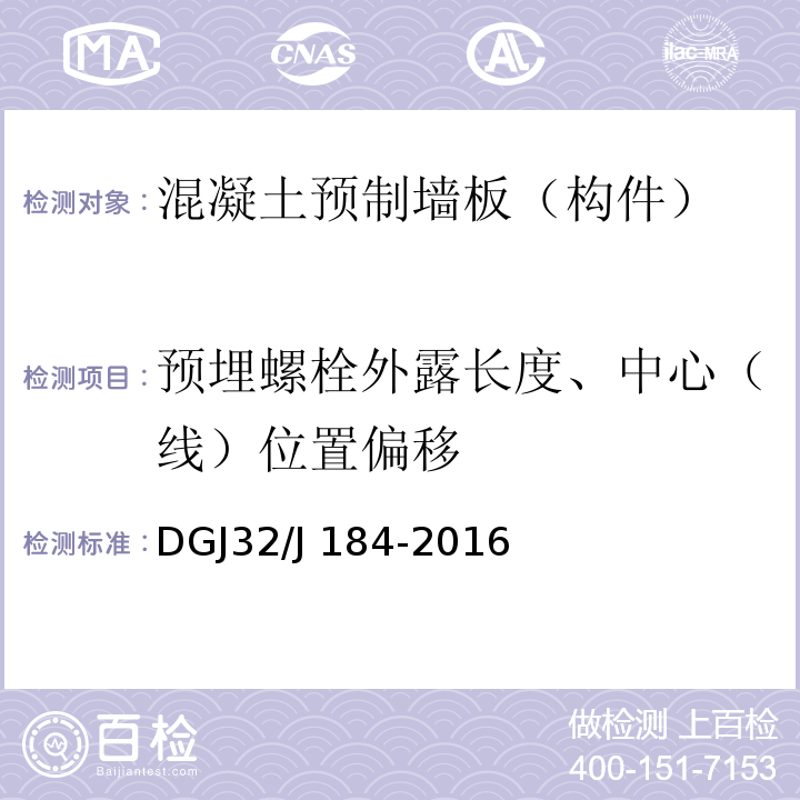 预埋螺栓外露长度、中心（线）位置偏移 装配式结构工程施工质量验收规程 DGJ32/J 184-2016