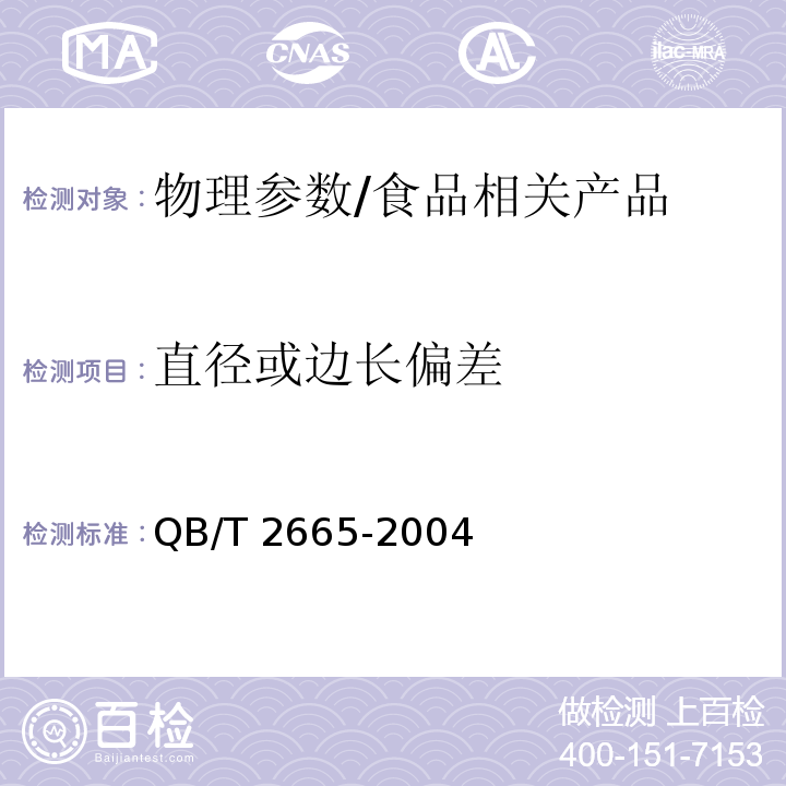 直径或边长偏差 热灌装用聚对苯二甲酸乙二醇酯(PET)瓶/QB/T 2665-2004