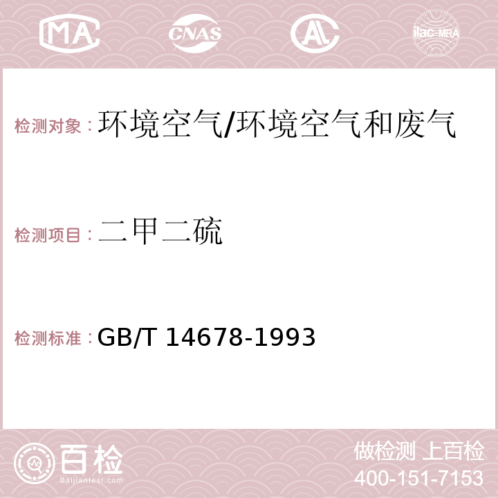 二甲二硫 空气质量 硫化氢、甲硫醇、甲硫醚和二甲二硫的测定 气相色谱法/GB/T 14678-1993