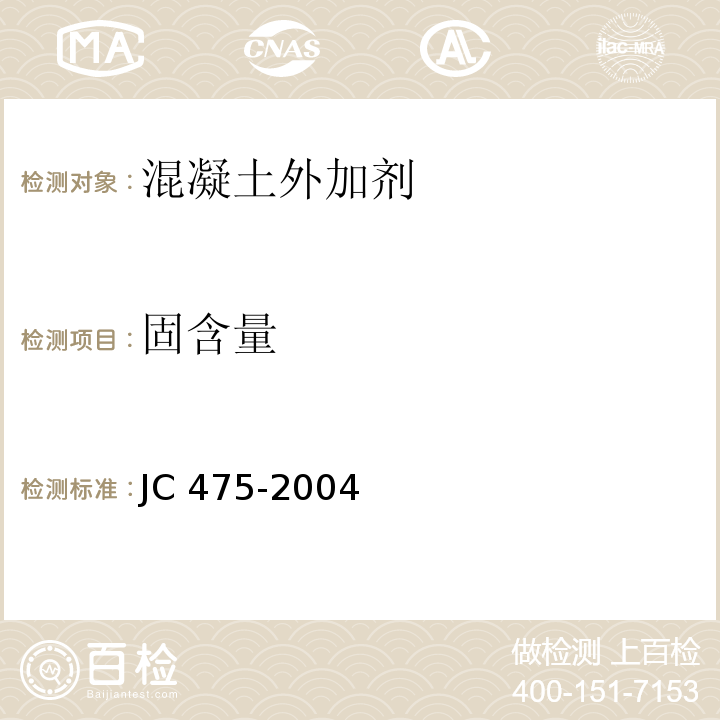 固含量 混凝土防冻剂 JC 475-2004