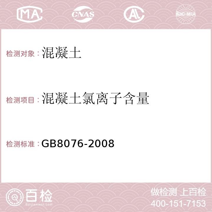 混凝土氯离子含量 混凝土外加剂 GB8076-2008