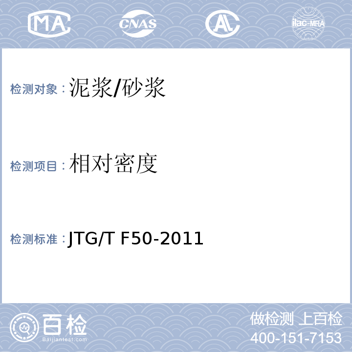 相对密度 公路桥涵施工技术规范 （附录D）/JTG/T F50-2011