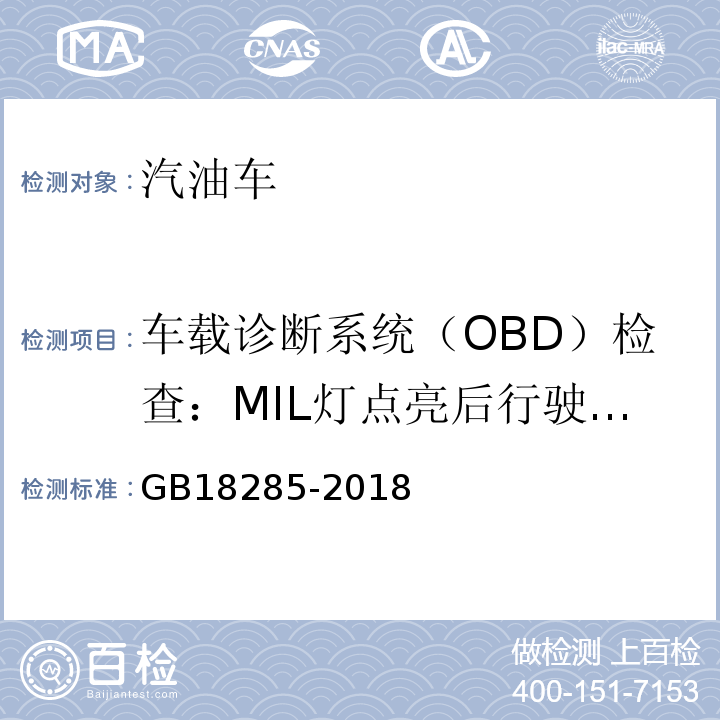 车载诊断系统（OBD）检查：MIL灯点亮后行驶里程 GB18285-2018汽油车污染物排放限值及测量方法(双怠速法及简易工况法)