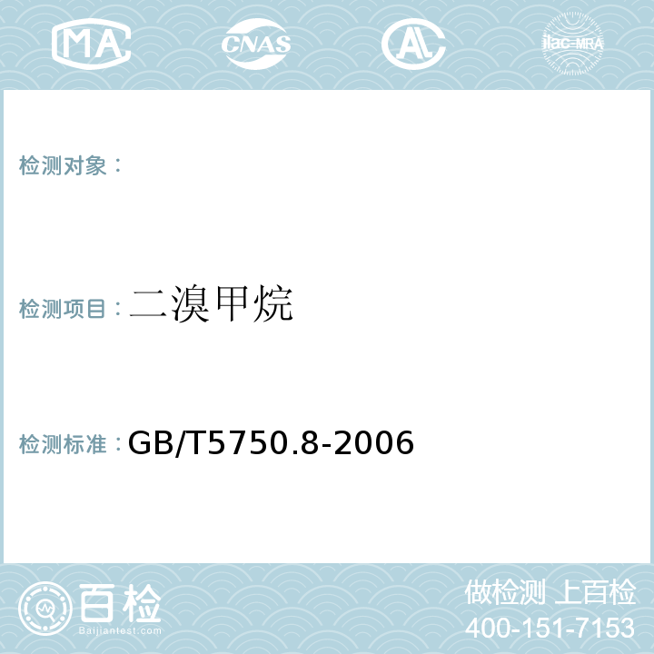 二溴甲烷 生活饮用水标准检验方法有机物指标GB/T5750.8-2006附录A吹扫捕集/气相色谱-质谱法测定挥发性有机物