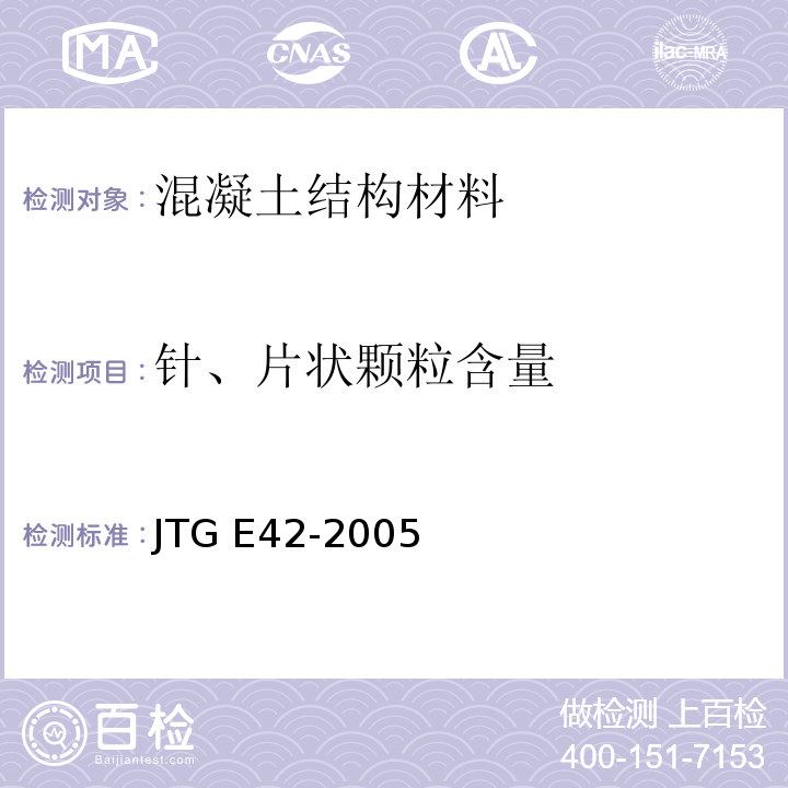 针、片状颗粒含量 公路工程集料试验规程