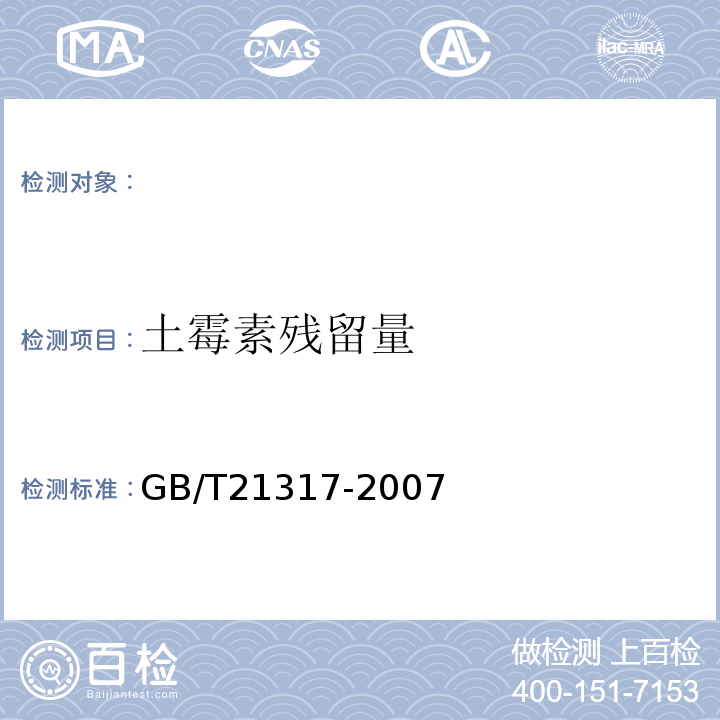 土霉素残留量 动物源性食品中四环素类兽药残留量检测方法液相色谱-质谱/质谱法与高效液相色谱法GB/T21317-2007