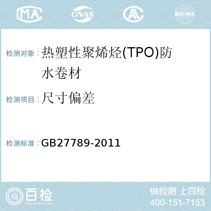 尺寸偏差 热塑性聚烯烃(TPO)防水卷材 GB27789-2011