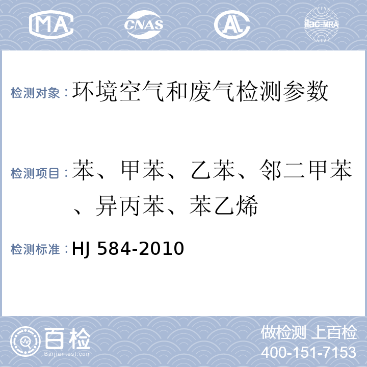 苯、甲苯、乙苯、邻二甲苯、异丙苯、苯乙烯 环境空气 苯系物的测定 活性炭吸附-二硫化碳解吸-气相色谱法 HJ 584-2010