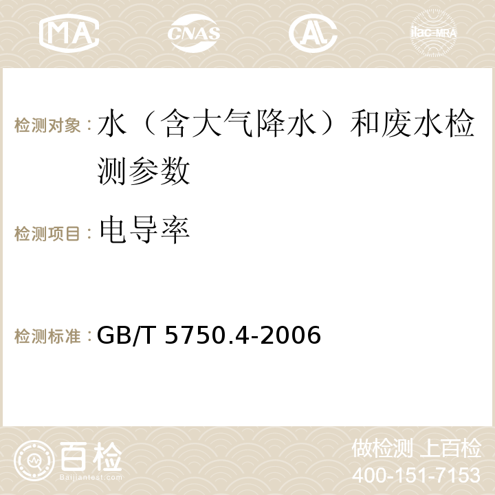 电导率 电导率 实验室电导率仪法 水和废水监测分析方法 （第四版增补版 国家环境保护总局 2002年）、 生活饮用水标准检验方法 感官性状和物理指标 （6.1电导率 电极法） GB/T 5750.4-2006