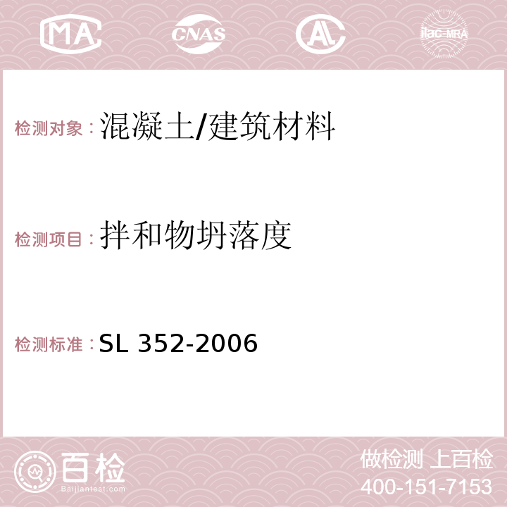 拌和物坍落度 水工混凝土试验规程 (3.2)/SL 352-2006