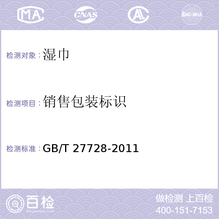 销售包装标识 GB/T 27728-2011 湿巾