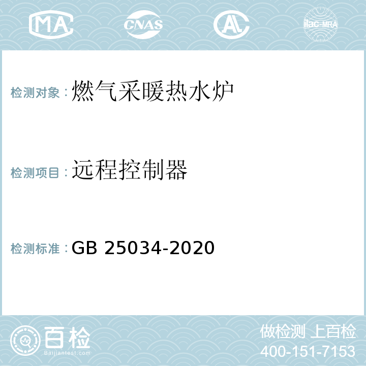 远程控制器 燃气采暖热水炉GB 25034-2020