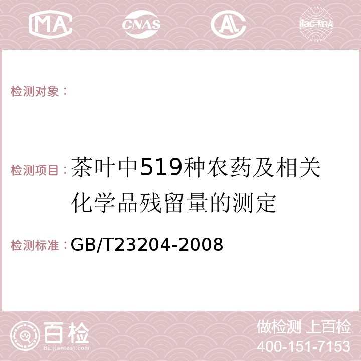 茶叶中519种农药及相关化学品残留量的测定 茶叶中519种农药及相关化学品残留量的测定气相色谱-质谱法GB/T23204-2008