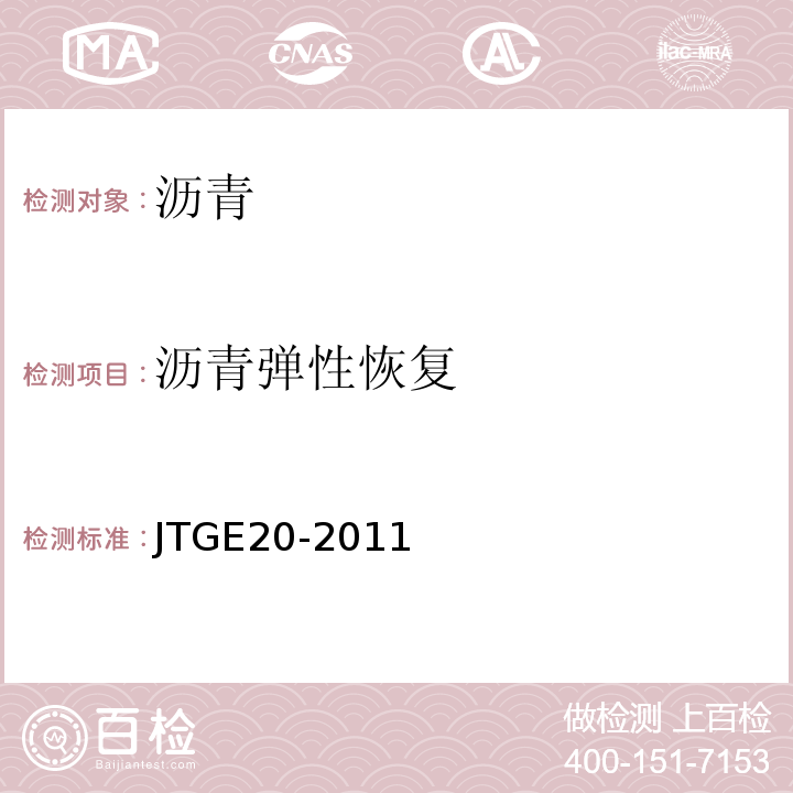 沥青弹性恢复 公路工程沥青及沥青混合料试验规程 JTGE20-2011（T0662-2000）