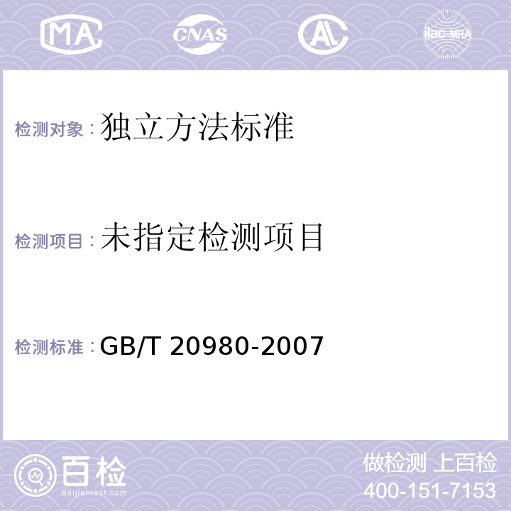 GB/T 20980-2007饼干中碱度测定