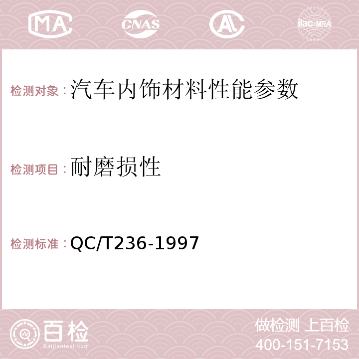 耐磨损性 QC/T 236-1997 汽车内饰材料性能的试验方法