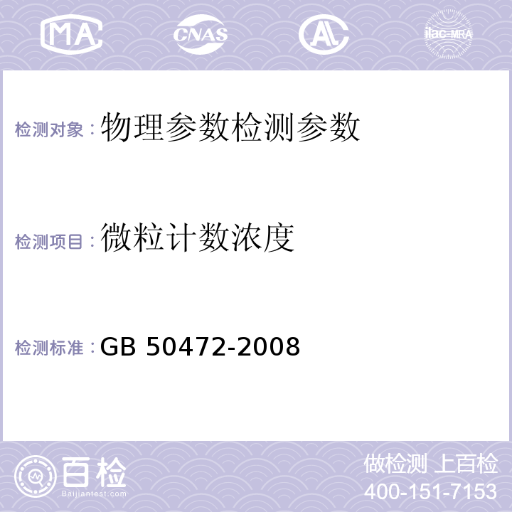 微粒计数浓度 电子工业洁净厂房设计规范 GB 50472-2008（附录D3.4）