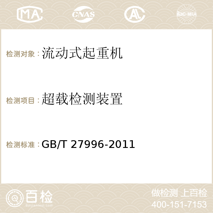 超载检测装置 全地面起重机GB/T 27996-2011