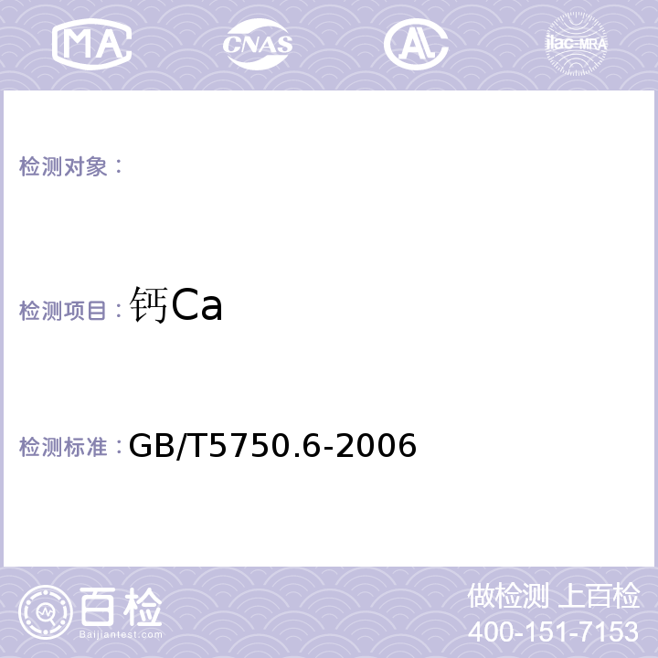 钙Ca GB/T5750.6-2006生活饮用水标准检验方法金属指标1.4电感耦合等离子体发射光谱法