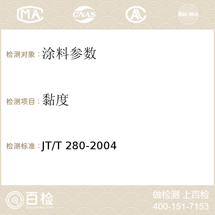 黏度 JT/T 280-2004 路面标线涂料