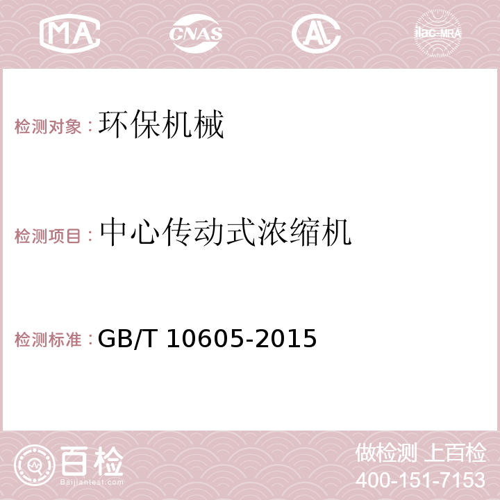 中心传动式浓缩机 中心传动式浓缩机GB/T 10605-2015