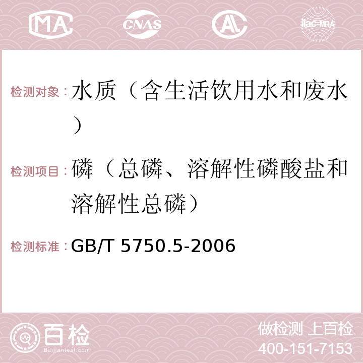 磷（总磷、溶解性磷酸盐和溶解性总磷） 生活饮用水标准检验方法无机非金属指标GB/T 5750.5-2006 中 7