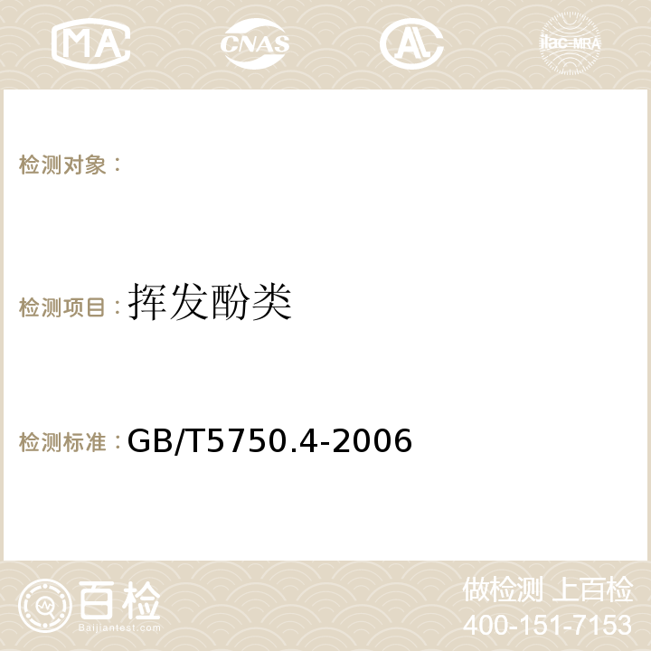 挥发酚类 生活饮用水标准检验方法感官性状和物理指标 GB/T5750.4-2006