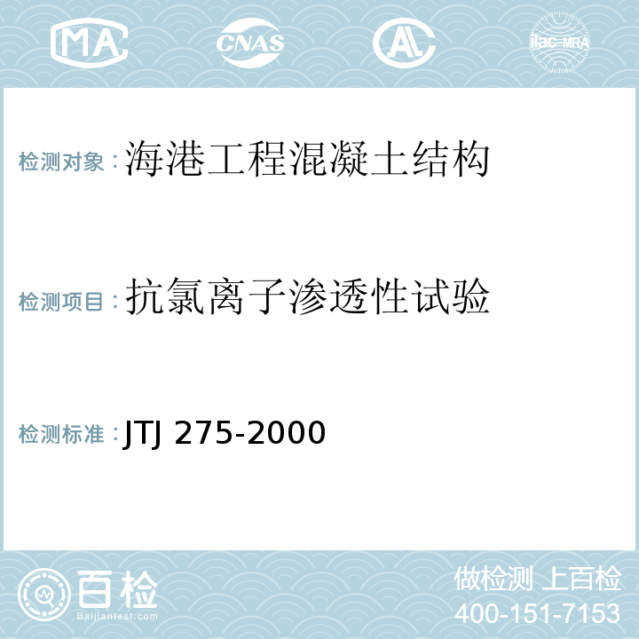 抗氯离子渗透性试验 海港工程混凝土结构防腐蚀技术规范JTJ 275-2000