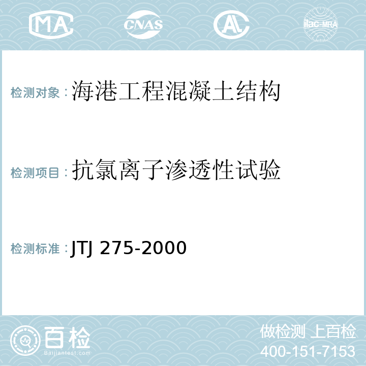 抗氯离子渗透性试验 TJ 275-2000 海港工程混凝土结构防腐蚀技术规范J