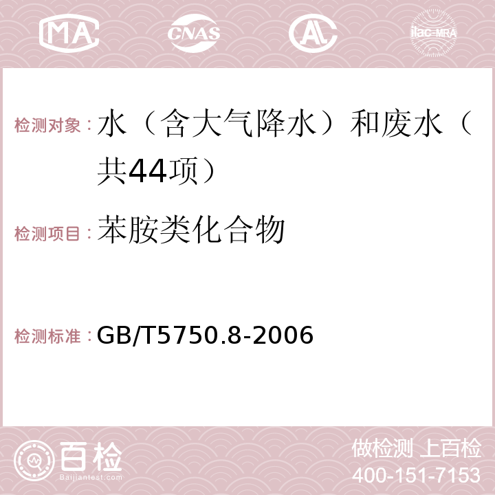 苯胺类化合物 水质苯胺类化合物的测定N-（1-萘基）乙二胺偶氮分光光度计GB/T5750.8-2006