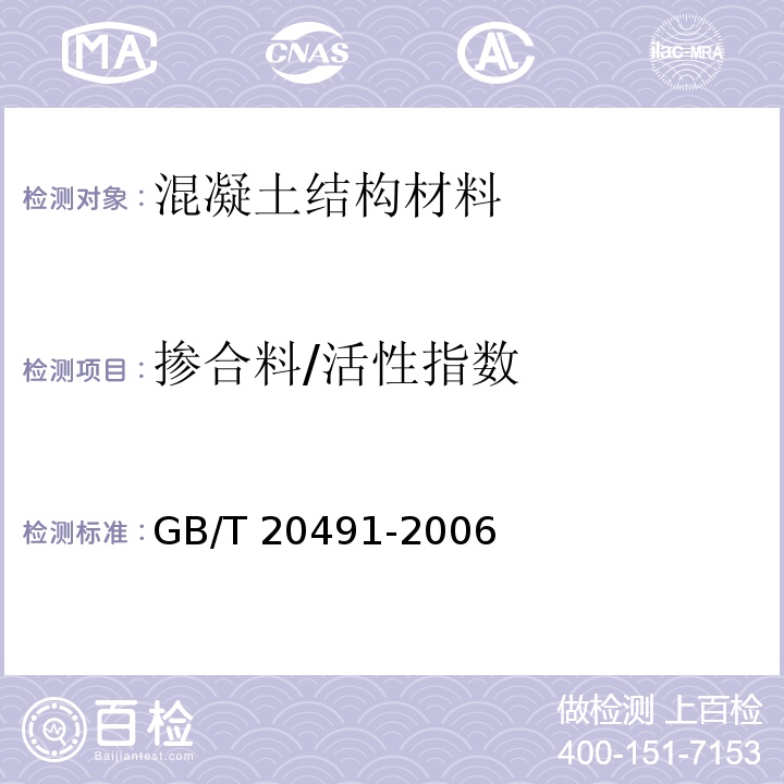 掺合料/活性指数 GB/T 20491-2006 用于水泥和混凝土中的钢渣粉