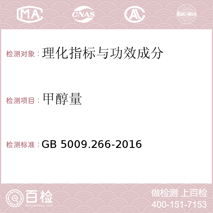 甲醇量 中国药典2015年版四部通则（0871）；食品安全国家标准 食品中甲醇的测定GB 5009.266-2016