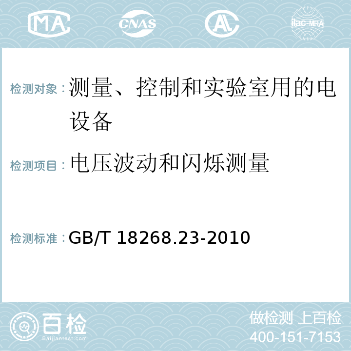 电压波动和闪烁测量 测量、控制和实验室用的电设备 电磁兼容性要求 第23部分：特殊要求 带集成或远程信号调理变送器的试验配置、工作条件和性能判据GB/T 18268.23-2010