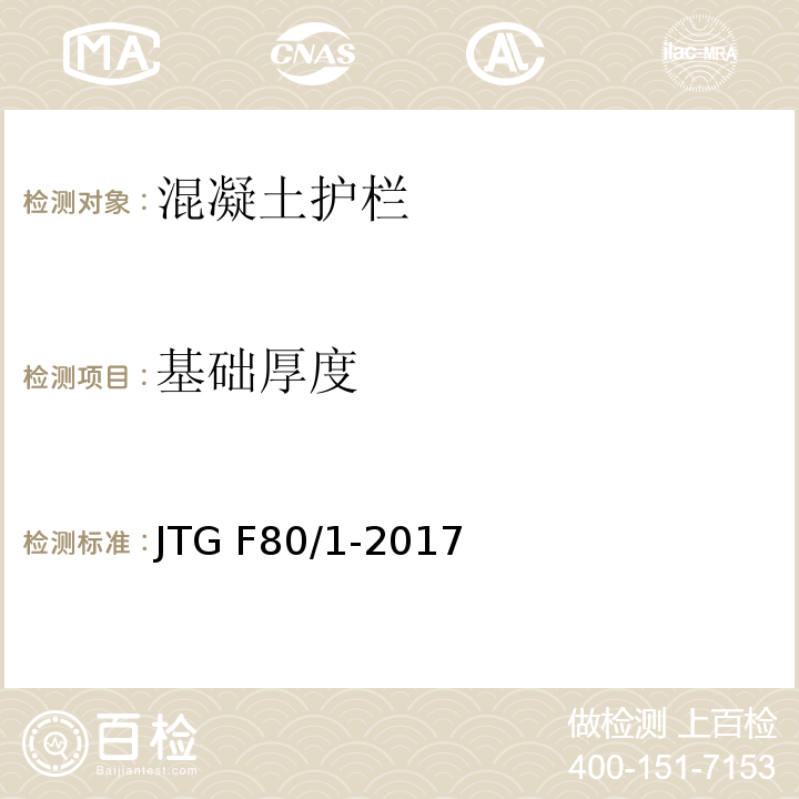 基础厚度 公路工程质量检验评定标准 第一册 土建工程 JTG F80/1-2017