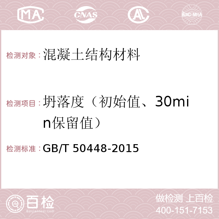 坍落度（初始值、30min保留值） GB/T 50448-2015 水泥基灌浆材料应用技术规范(附条文说明)