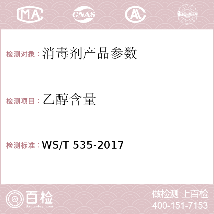 乙醇含量 医疗卫生机构常用消毒剂现场快速检测方法 WS/T 535-2017中4.2.2