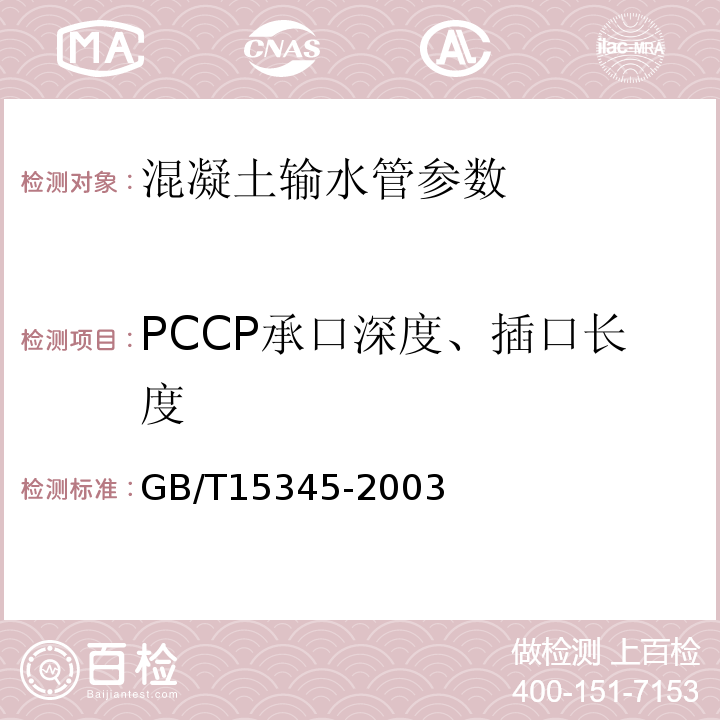 PCCP承口深度、插口长度 GB/T15345-2003 混凝土输水管试验方法