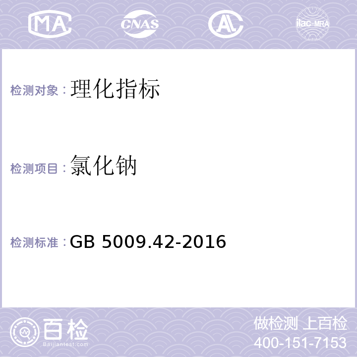 氯化钠 食品安全国家标准 食盐指标的测定 2氯化钠的测定GB 5009.42-2016