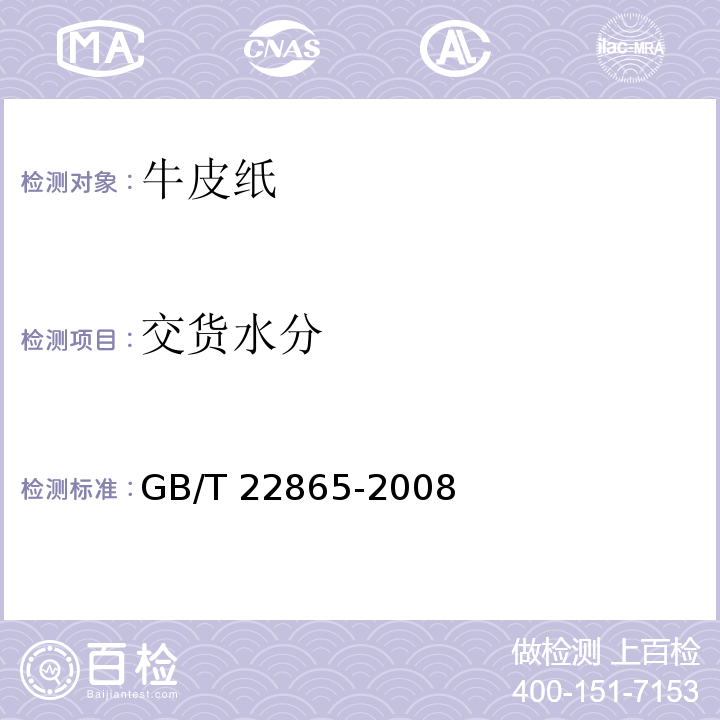 交货水分 GB/T 22865-2008 牛皮纸