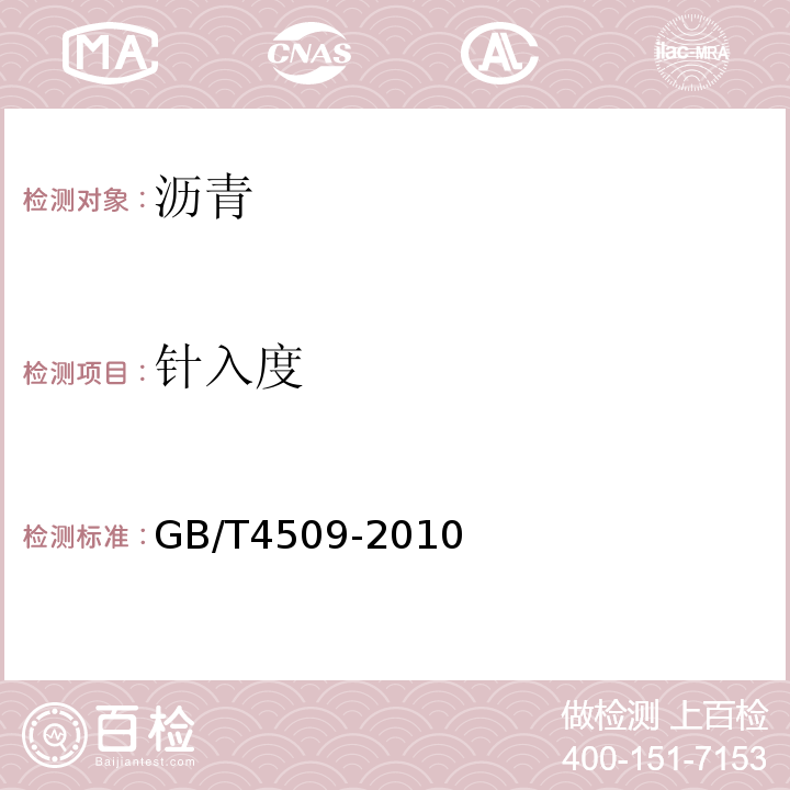 针入度 沥青针入度测定法标准 GB/T4509-2010