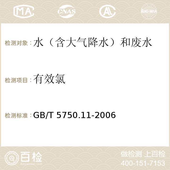 有效氯 生活饮用水标准检验方法 农药指标 （2.1 氯消毒剂中有效氯 碘量法） GB/T 5750.11-2006