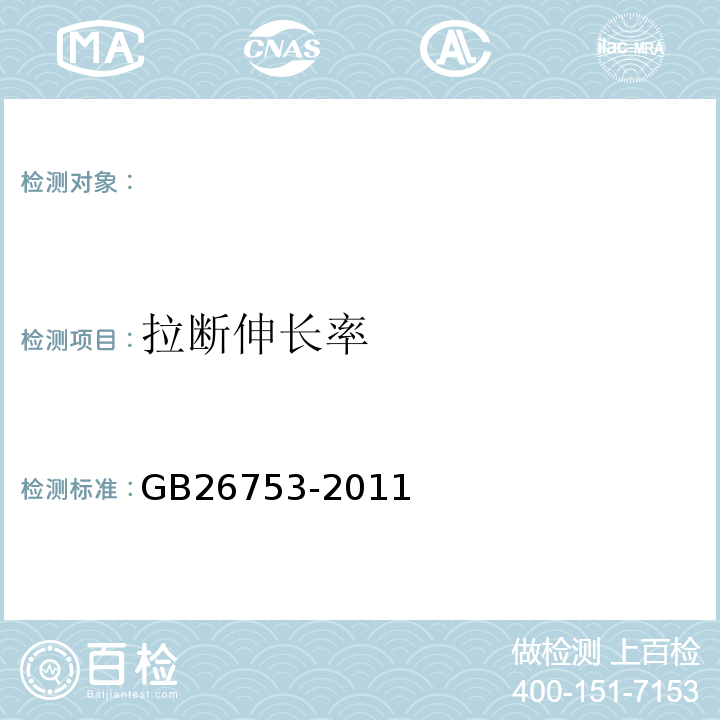 拉断伸长率 GB/T 26753-2011 【强改推】汽车制动气室橡胶隔膜
