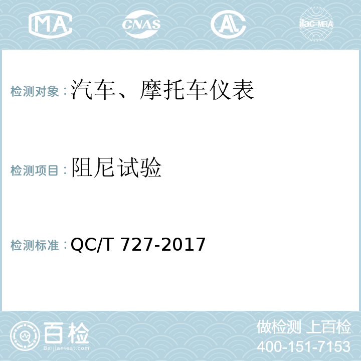 阻尼试验 汽车、摩托车仪表QC/T 727-2017